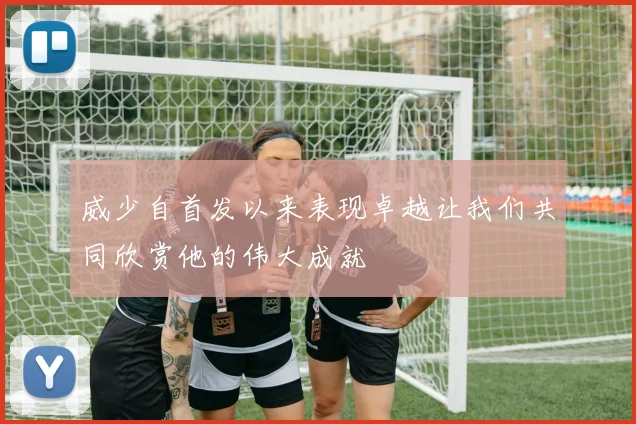 威少自首发以来表现卓越让我们共同欣赏他的伟大成就