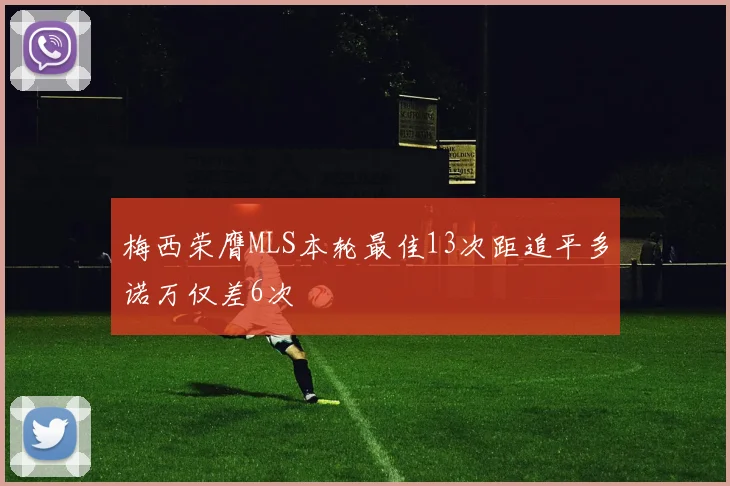 梅西荣膺MLS本轮最佳13次距追平多诺万仅差6次
