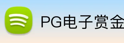 PG电子赏金女王 Logo