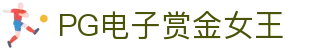 PG电子赏金女王-游戏试玩|PocketGamesSoft