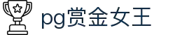 pg赏金女王,赏金女王网页版,赏金女王,赏金女王在线试玩